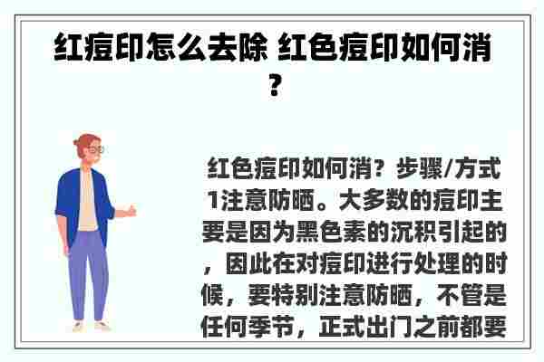 红痘印怎么去除 红色痘印如何消？